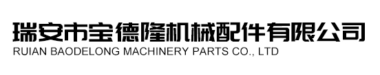 瑞安市雷馳汽車(chē)零部件有限公司